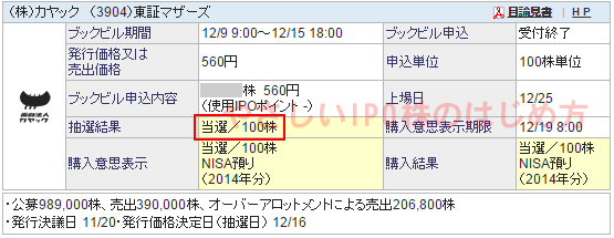 カヤックIPO当選（SBI証券）